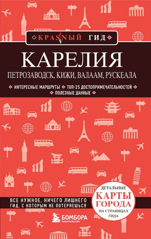 Карелия. Петрозаводск, Кижи, Валаам, Рускеала