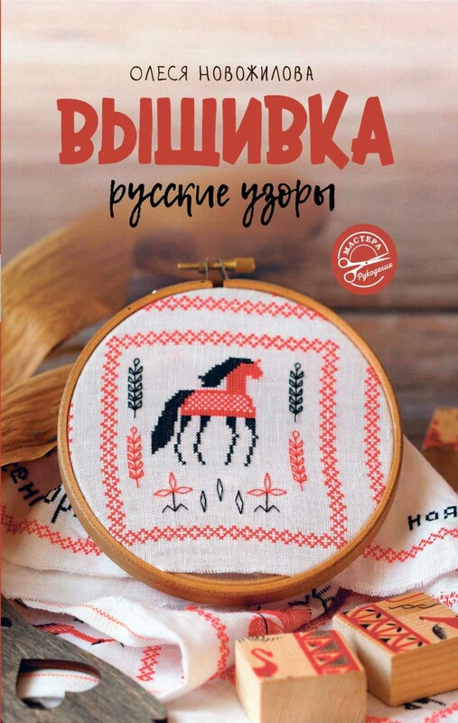 Вышивка: русские узоры