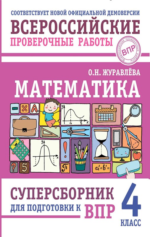 Математика. Суперсборник для подготовки к ВПР. 4 класс