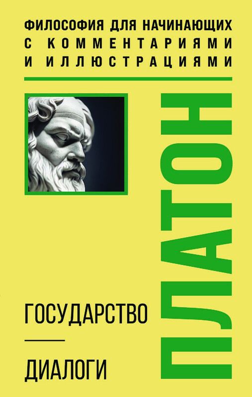 Государство. Диалоги. Философия для начинающих с комментариями и иллюстрациями