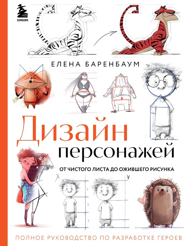 Дизайн персонажей. От чистого листа до ожившего рисунка. Полное руководство по разработке героев, Елена Баренбаум