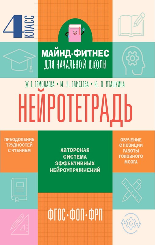 Нейротетрадь. 4 класс