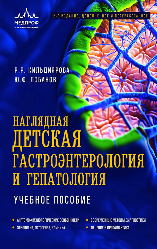 Наглядная детская гастроэнтерология и гепатология. Учебное пособие, Рита Кильдиярова, Юрий Лобанов