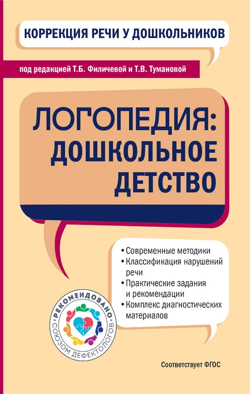 Коррекция речи у дошкольников. Логопедия: дошкольное детство