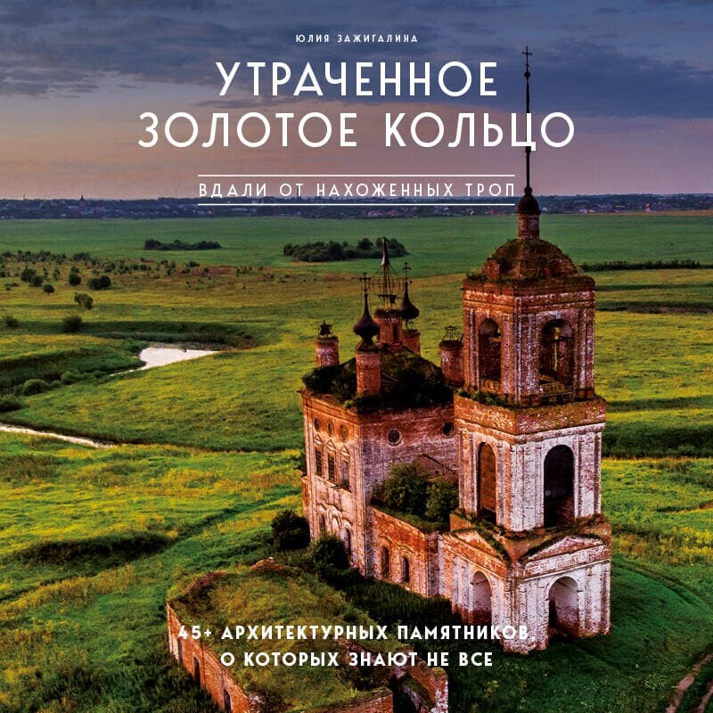 Дополнительные материалы к аудиокниге. Утраченное Золотое кольцо. 45+ архитектурных памятников, о которых знают не все