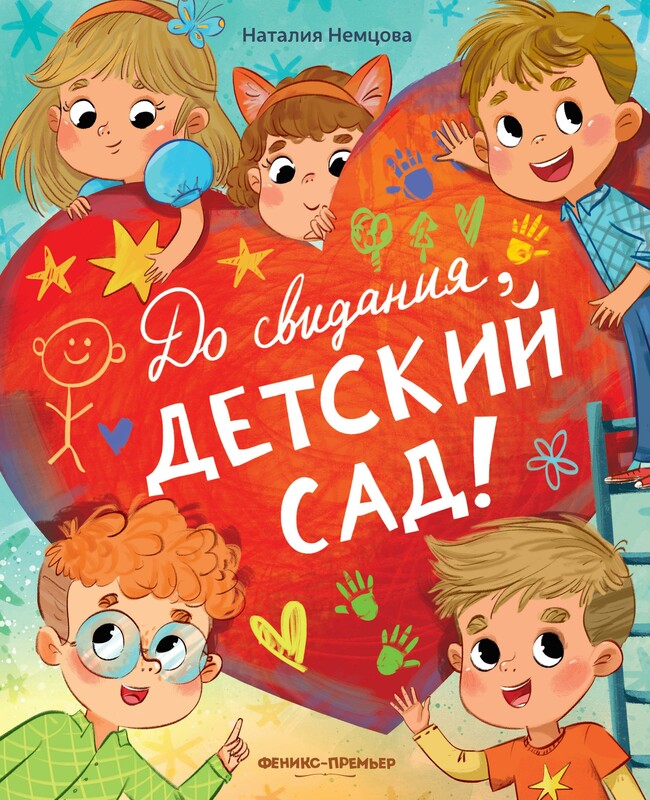 До свиданья, детский сад!, Наталия Немцова