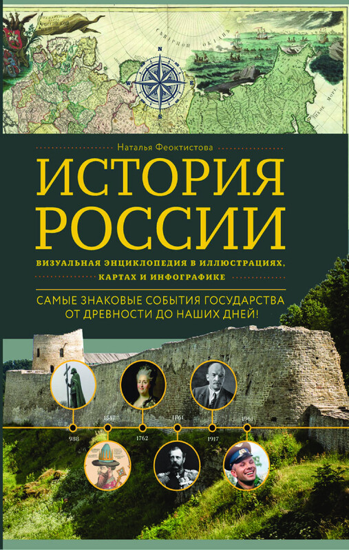 История России. Визуальная энциклопедия в иллюстрациях, картах и инфографике, Наталья Феоктистова
