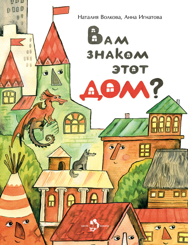 Вам знаком этот дом?