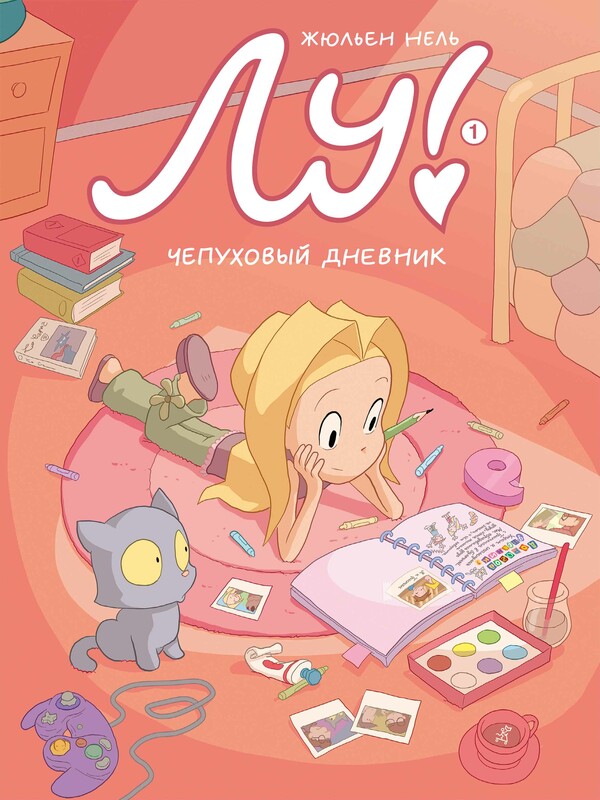 Лу! Чепуховый дневник. Книга 1