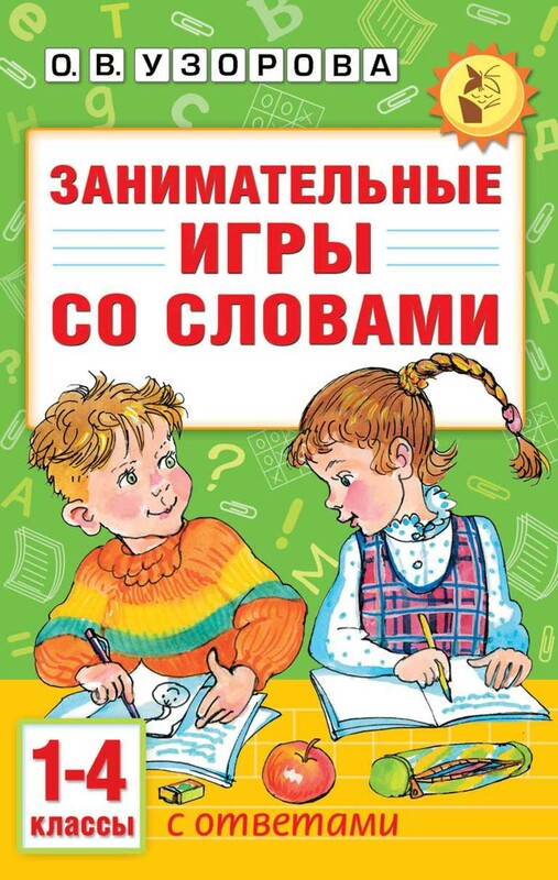 Занимательные игры со словами. 1- 4 классы