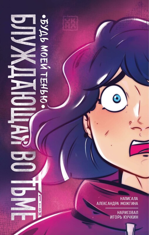 Блуждающая во тьме. Будь моей тенью Т. 1.