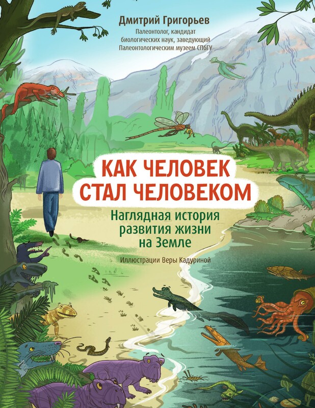 Как человек стал человеком: наглядная история развития жизни на Земле