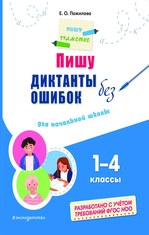 Пишу диктанты без ошибок: для начальной школы