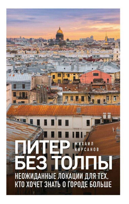 Питер без толпы. Неожиданные локации для тех, кто хочет знать о городе больше