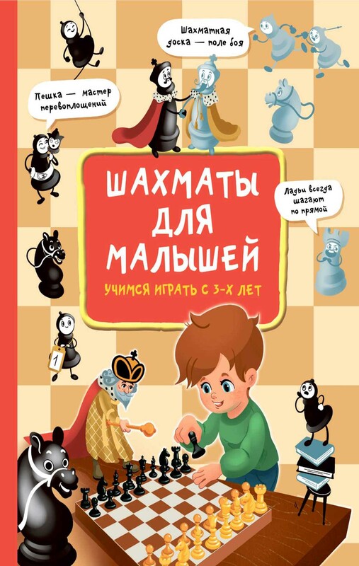 Шахматы для малышей. Учимся играть с 3-х лет
