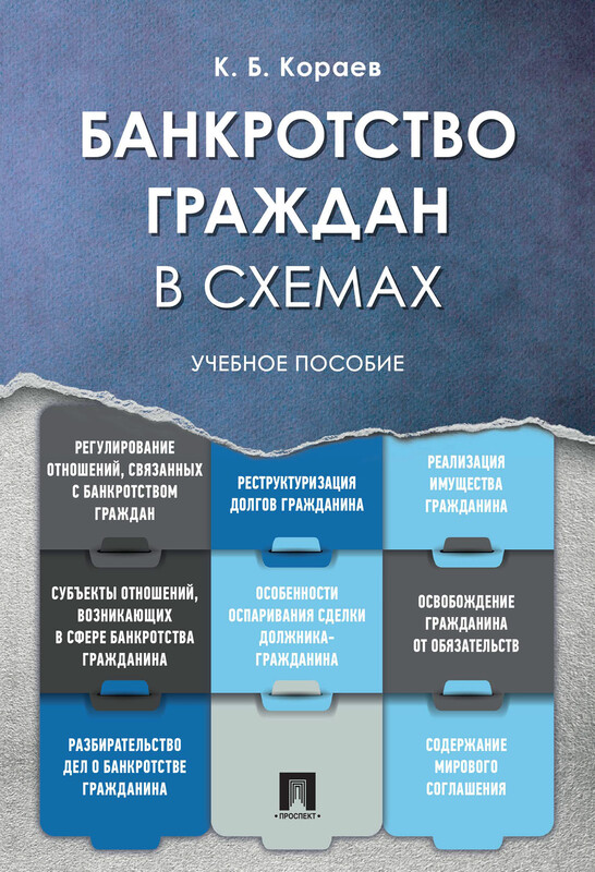 Банкротство граждан в схемах. Учебное пособие