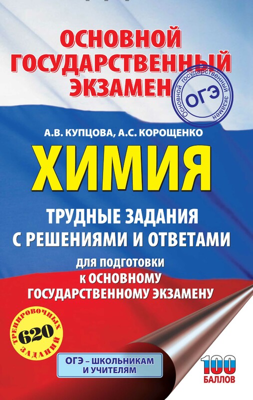 ОГЭ. Химия. Трудные задания с решениями и ответами для подготовки к ОГЭ