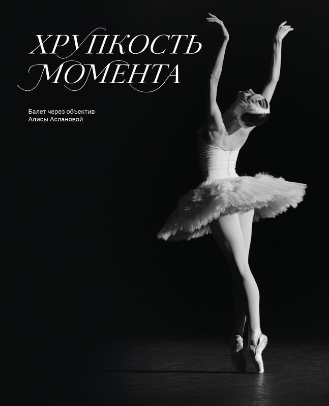 Хрупкость момента. Балет через объектив Алисы Аслановой, Алиса Асланова