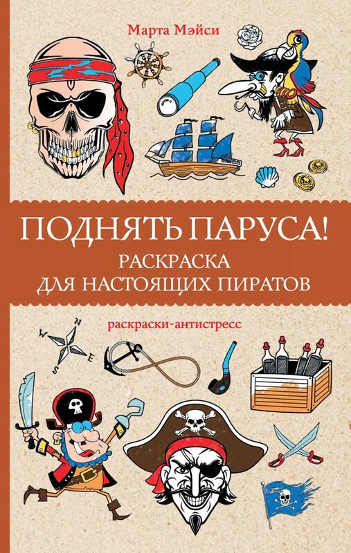 Поднять паруса! Раскраска для настоящих пиратов. Раскраски антистресс