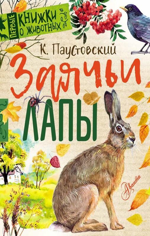 Заячьи лапы