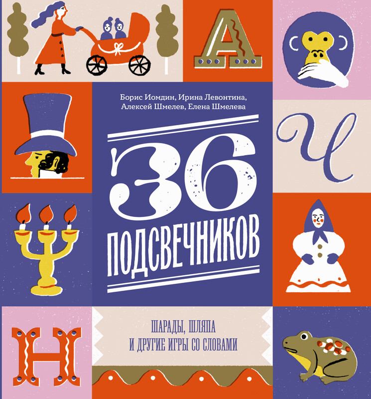 Тридцать шесть подсвечников. Шарады, шляпа и другие игры со словами