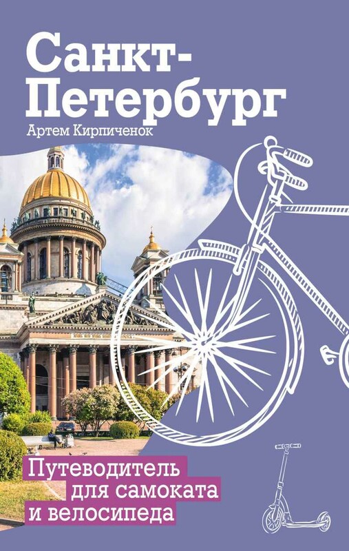 Санкт-Петербург. Путеводитель для самоката и велосипеда
