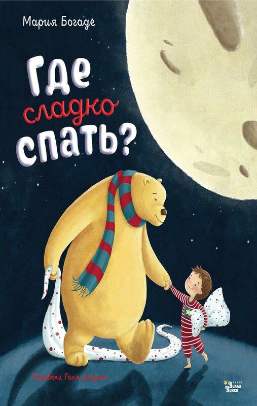 Где сладко спать?