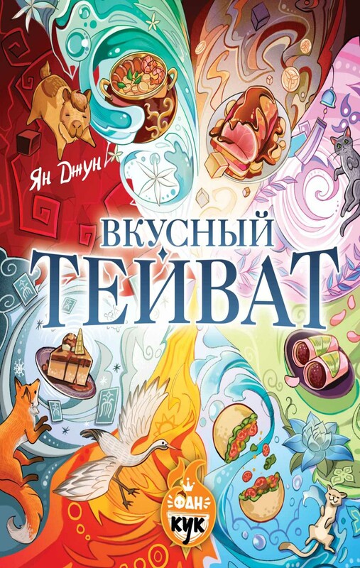 Вкусный Тейват