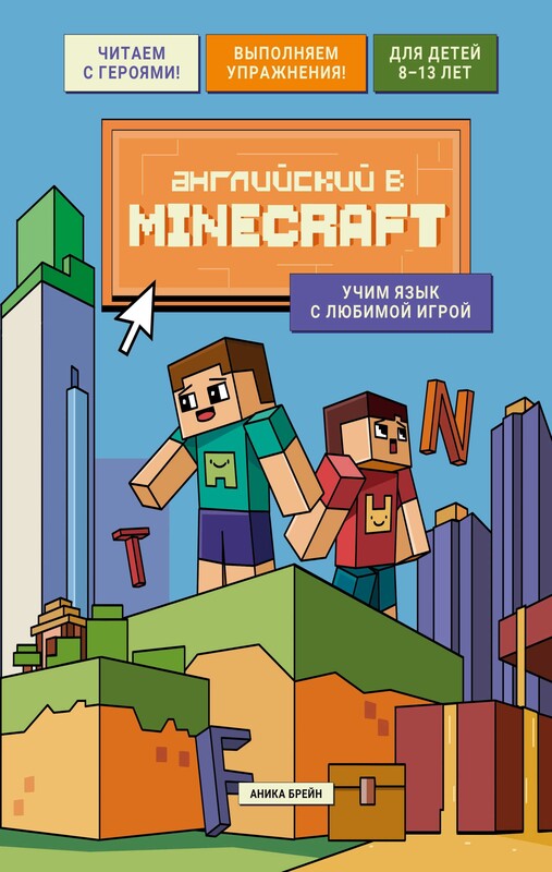 Английский в Minecraft. Учим язык с любимой игрой