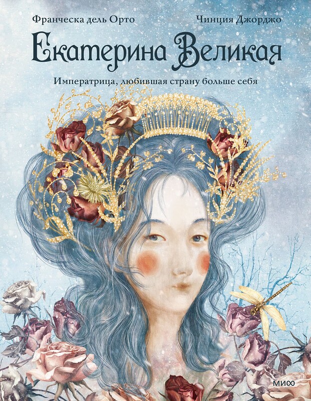 Екатерина Великая. Императрица, любившая страну больше себя (с иллюстрациями Francesca Dell’Orto)