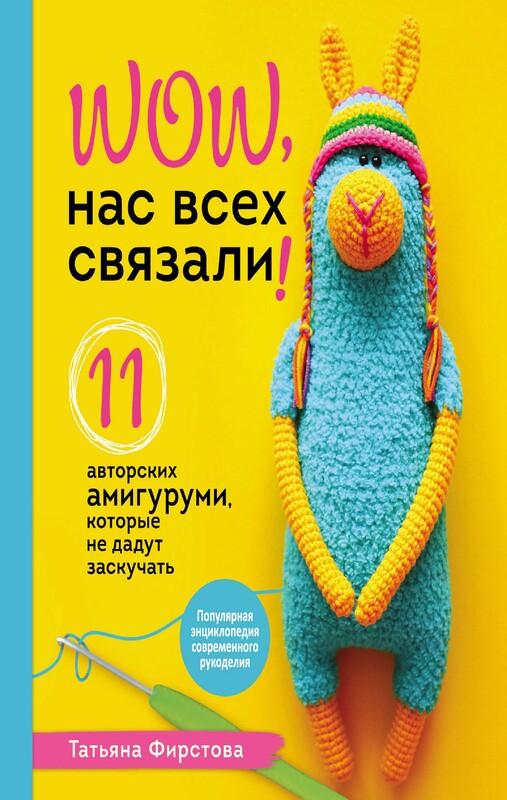 Нас всех связали! 11 авторских амигуруми, которые не дадут заскучать, Татьяна Фирстова