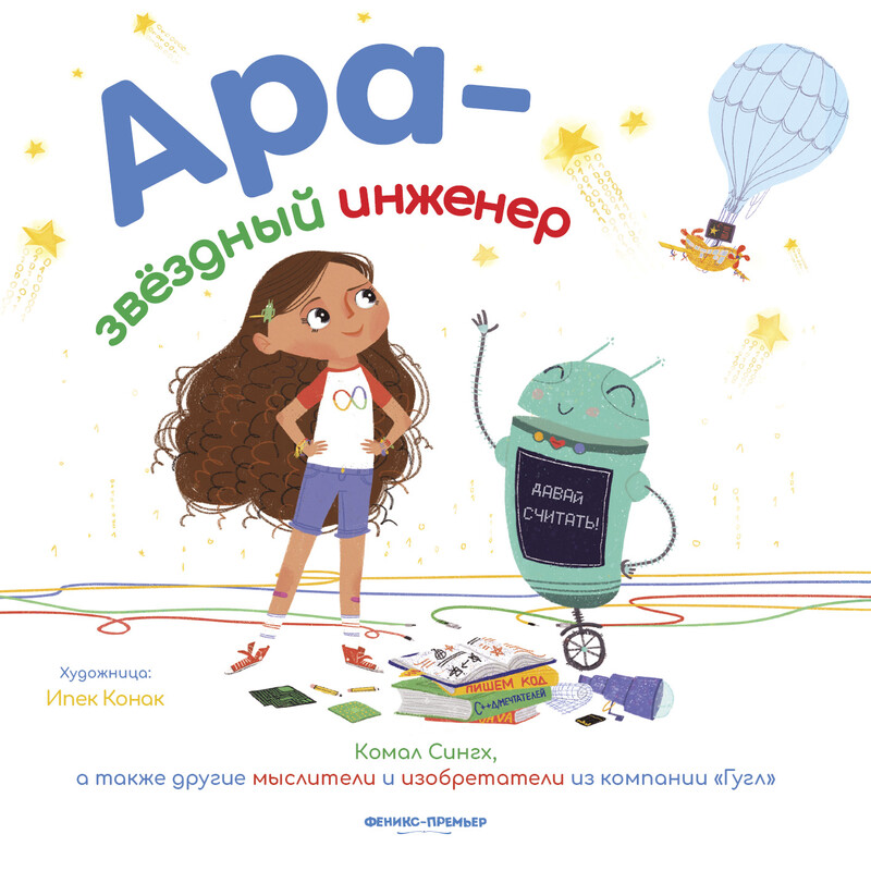 Ара — звездный инженер