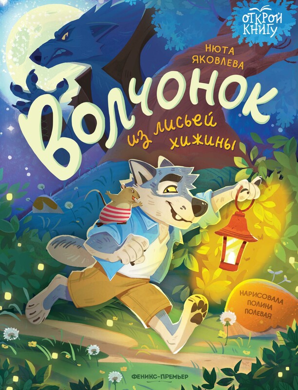 Волчонок из лисьей хижины