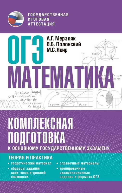 ОГЭ. Математика. Комплексная подготовка к основному государственному экзамену: теория и практика