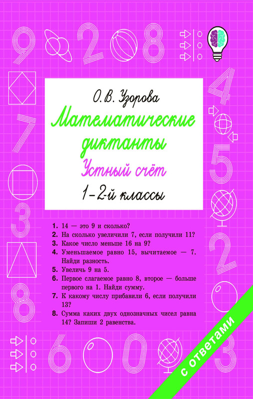 Математические диктанты. Устный счёт. 1-2-й классы