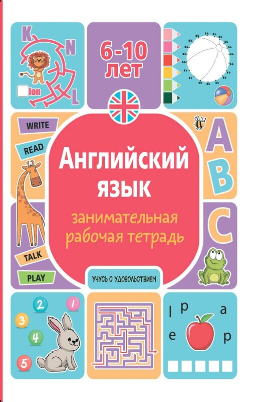Английский язык: занимательная рабочая тетрадь