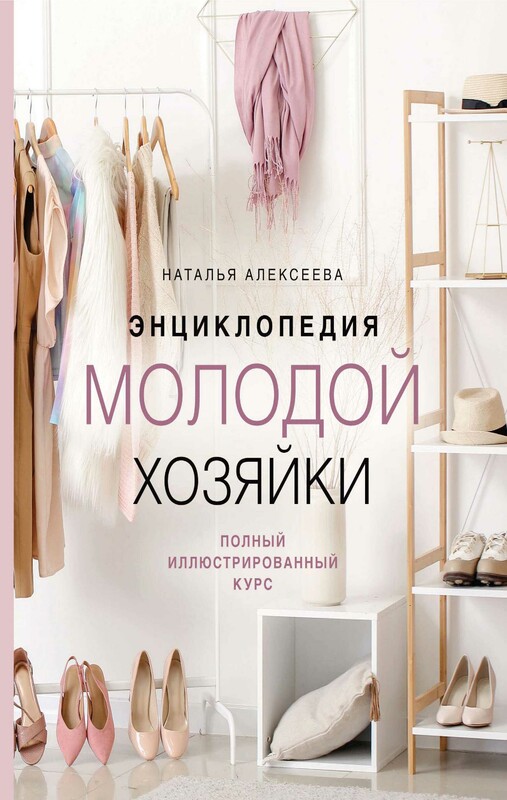 Энциклопедия молодой хозяйки. Полный иллюстрированный курс, Наталья Алексеева