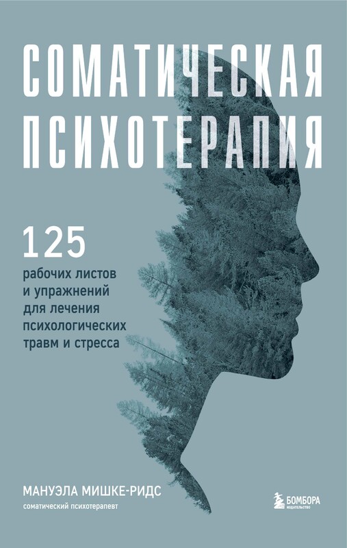Соматическая психотерапия. 125 рабочих листов и упражнений для лечения психологических травм и стресса, Мануэла Мишке-Ридс
