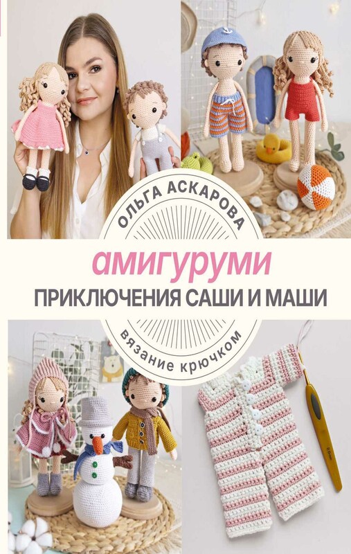 Амигуруми. Приключения Саши и Маши. Вязание крючком