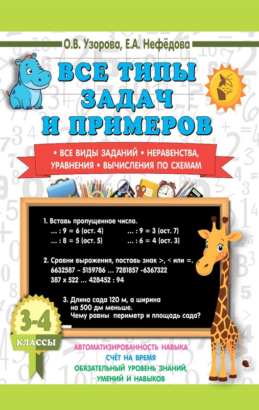 Все типы задач и примеров 3-4 класс. Все виды заданий. Неравенства, уравнения. Вычисления по схемам