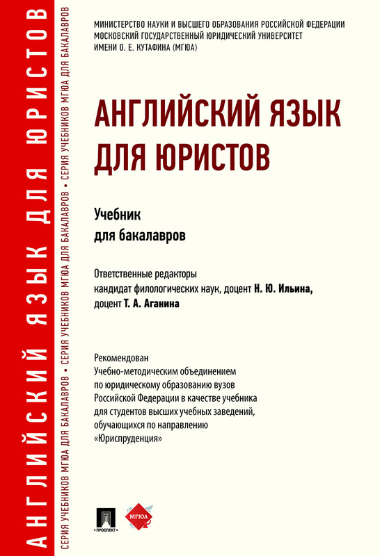 Английский язык для юристов. Учебник