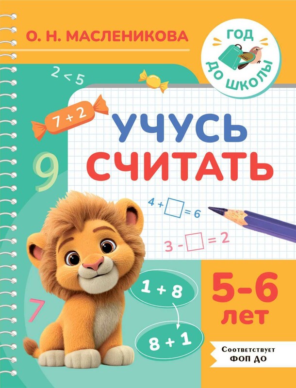 Учусь считать. 5-6 лет