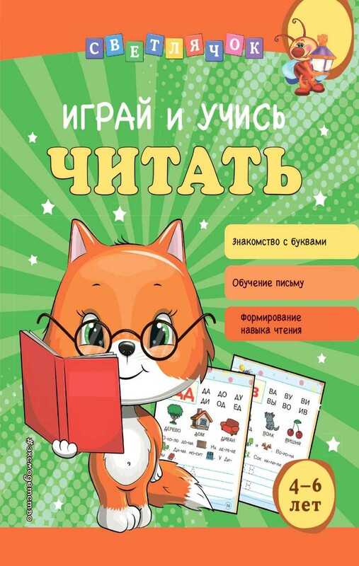 Играй и учись читать