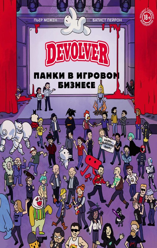 Devolver. Панки в игровом бизнесе, Пьер Можен, Батист Пейрон