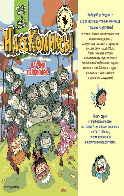 НасеКомиксы. Паучий переполох!