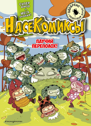 НасеКомиксы