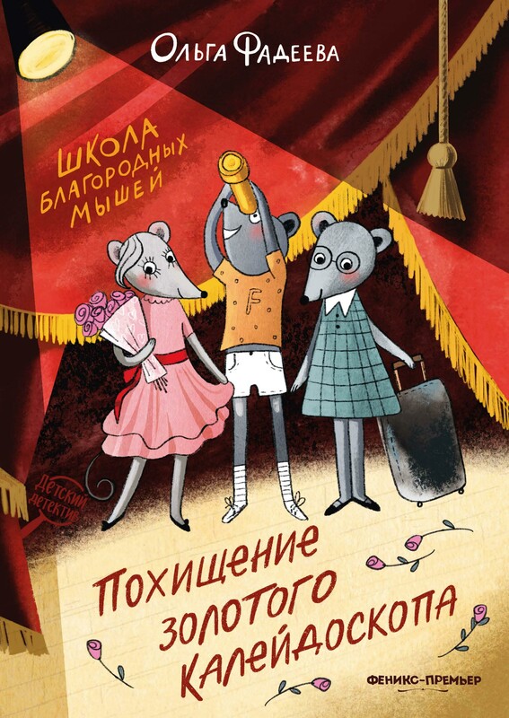 Школа благородных мышей: похищение золотого калейдоскопа