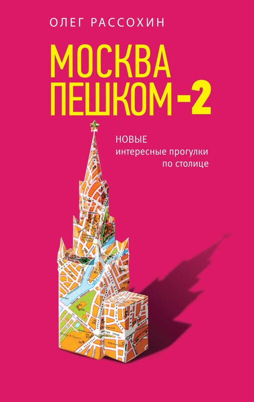 Москва пешком-2. Новые интересные прогулки по столице, Олег Рассохин