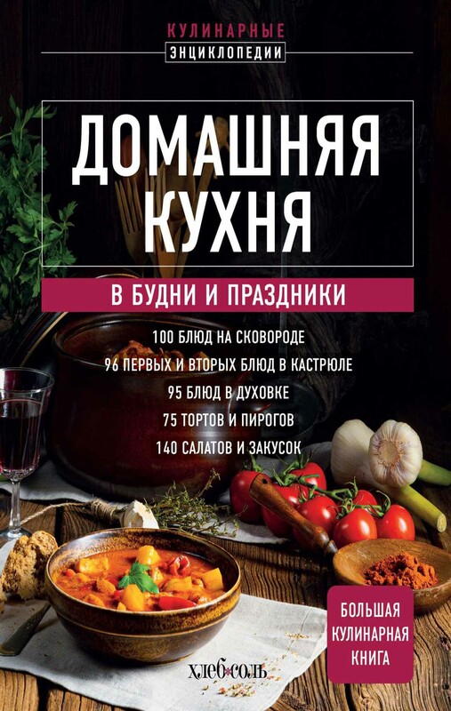 Домашняя кухня. В будни и праздники. Большая книга рецептов