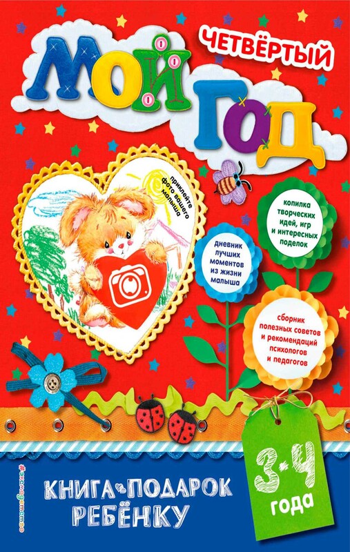 Мой четвёртый год. 3-4 года